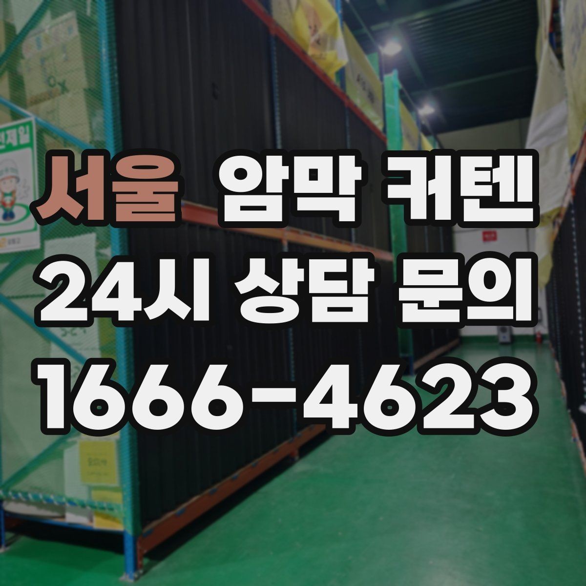 서울 암막 커텐 커튼 액세서리까지 함께 맞추기