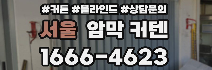 서울 암막 커텐