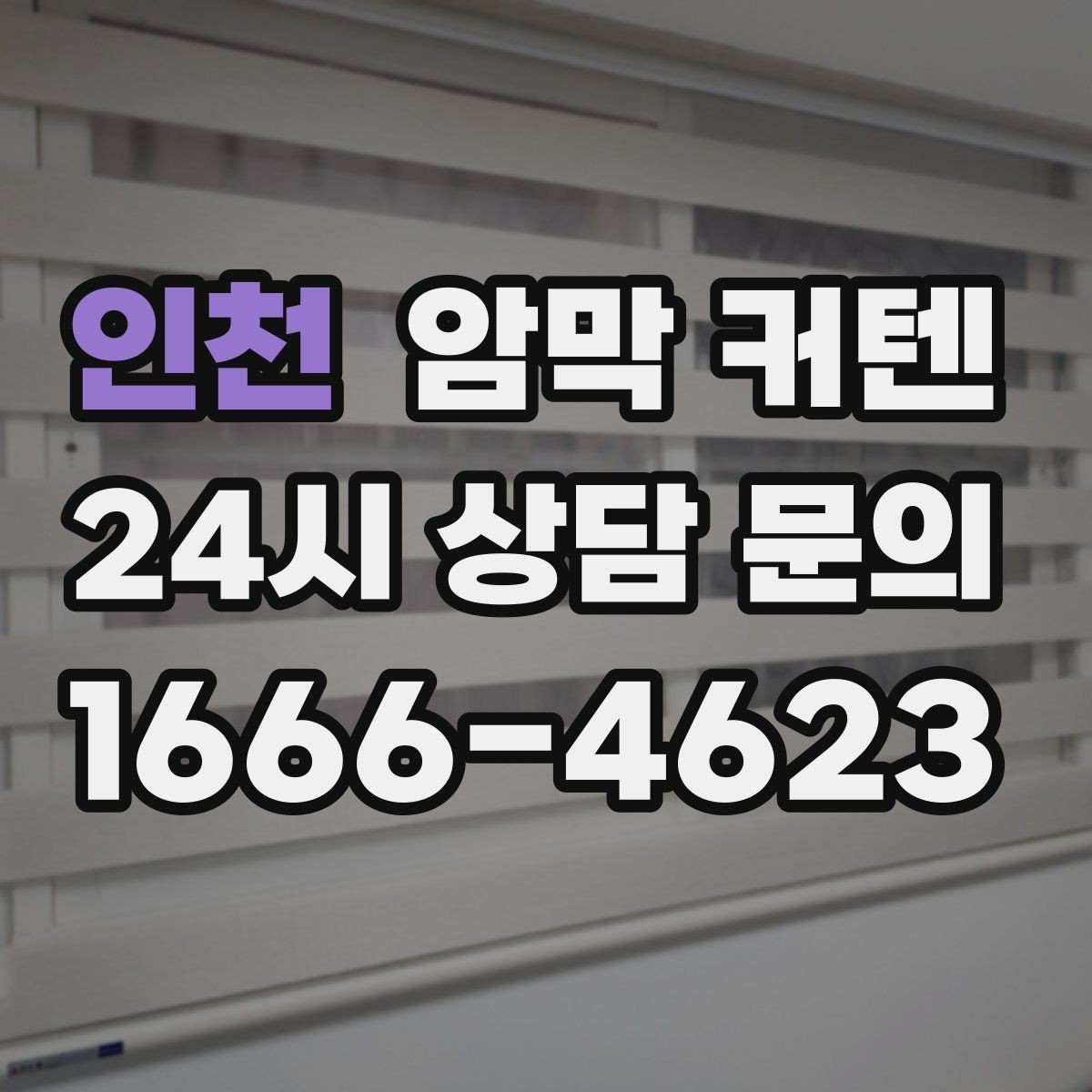 인천 암막 커텐 베란다와 거실 사이에 설치할 때