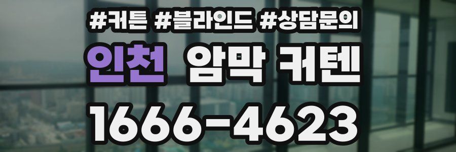 인천 암막 커텐