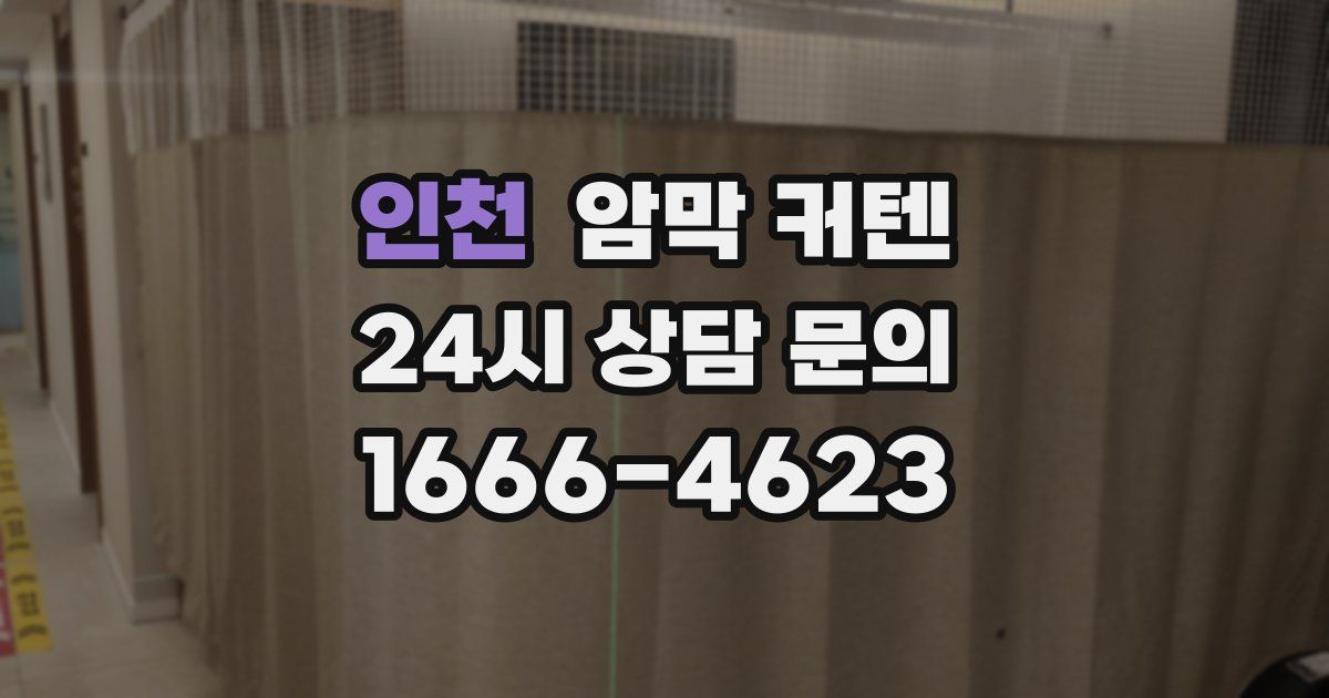 인천 암막 커텐
