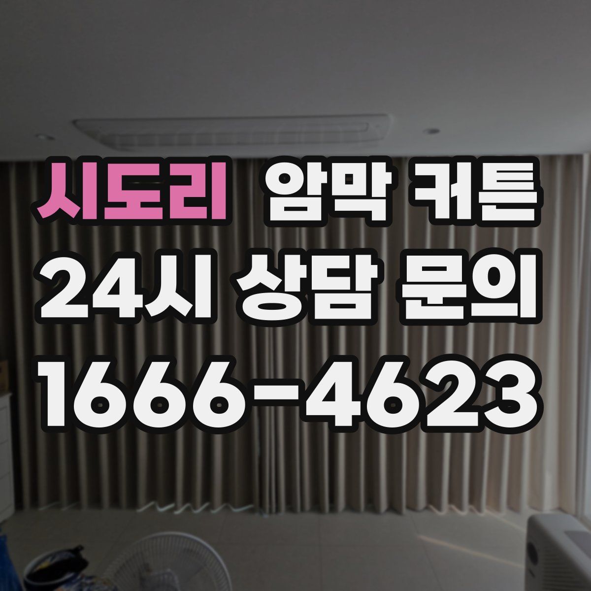 시도리 암막 커튼