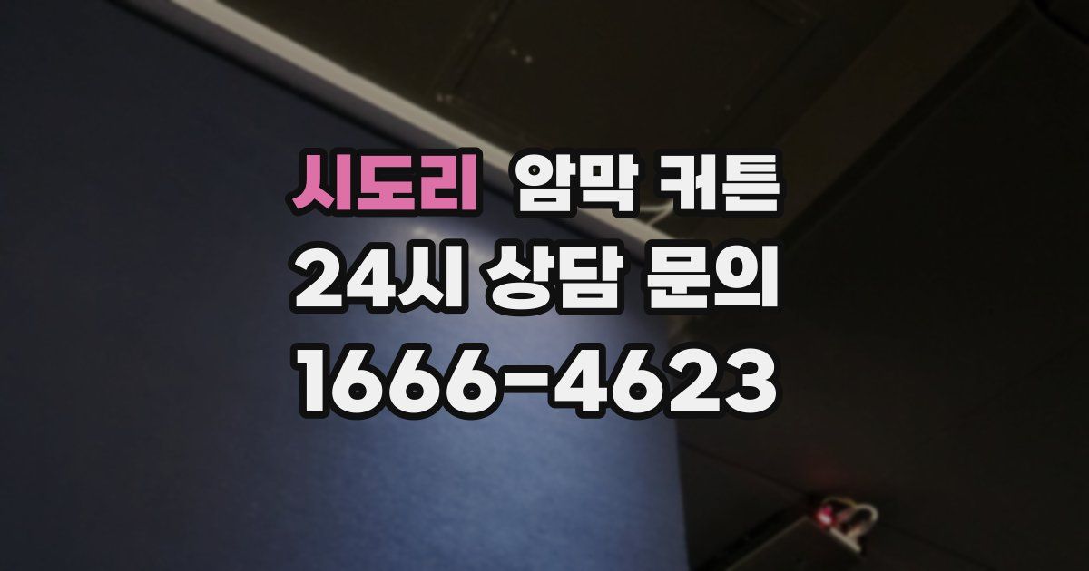 시도리 암막 커튼