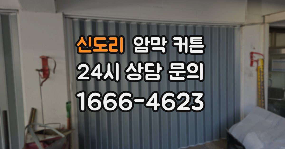 신도리 암막 커튼