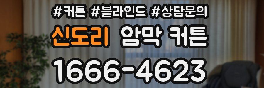 신도리 암막 커튼