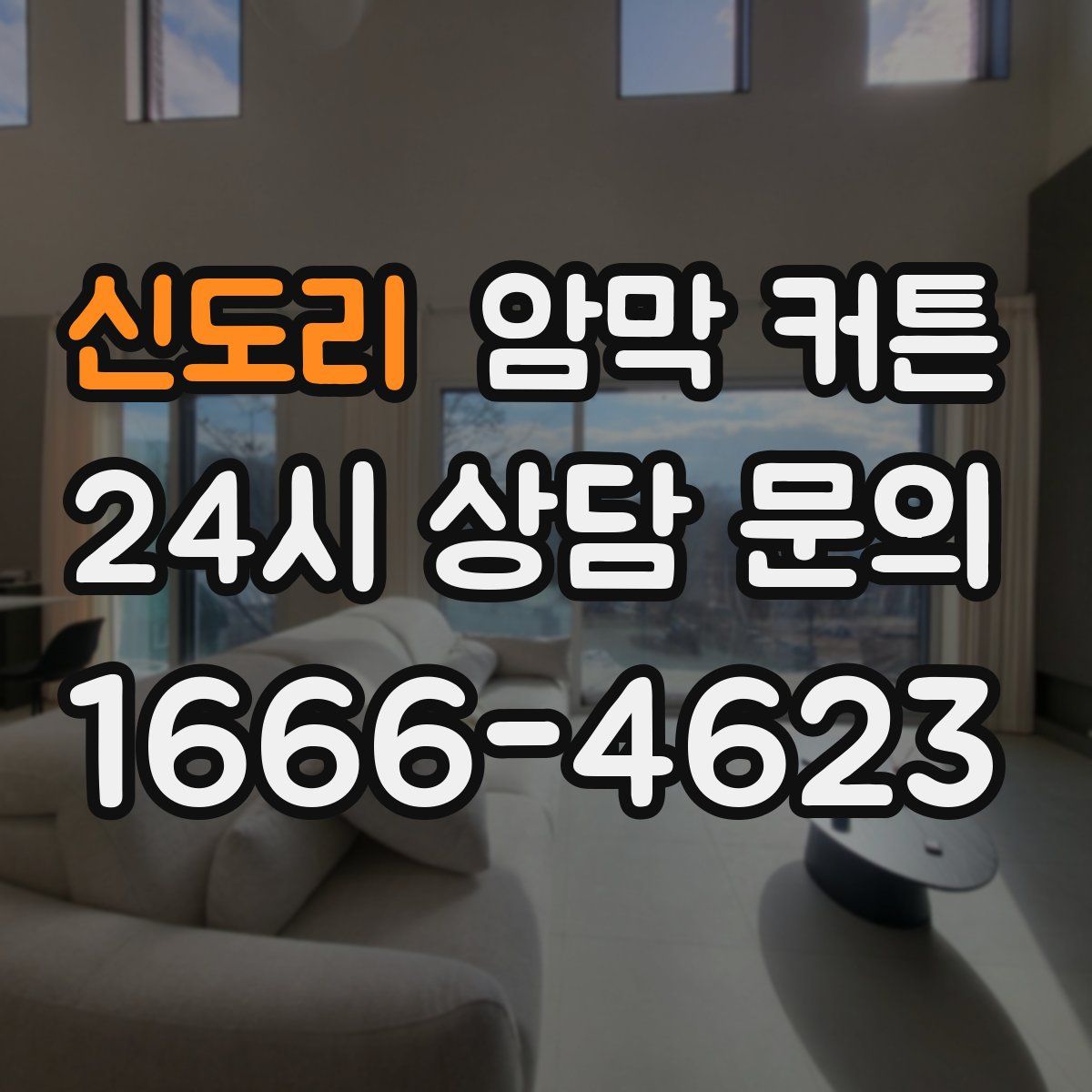 신도리 암막 커튼