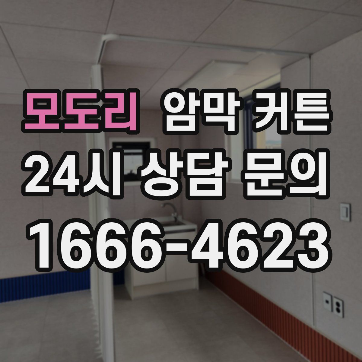 모도리 암막 커튼