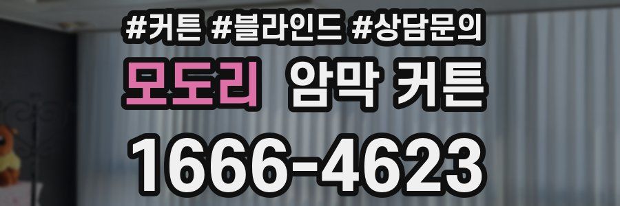 모도리 암막 커튼