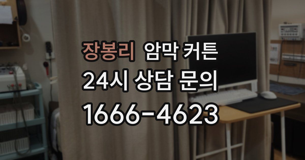 장봉리 암막 커튼