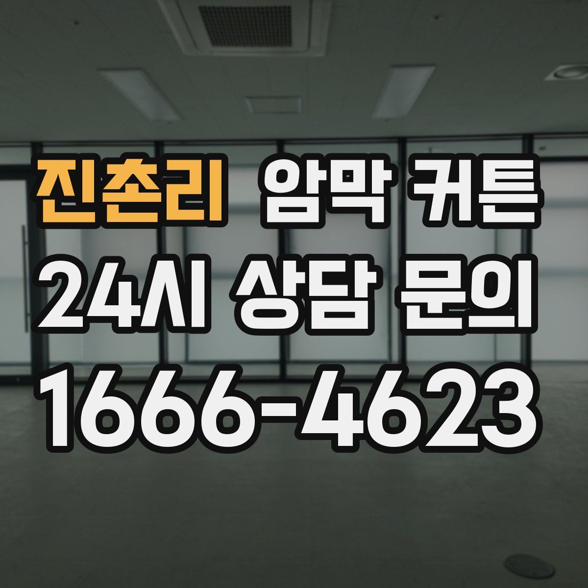 진촌리 암막 커튼