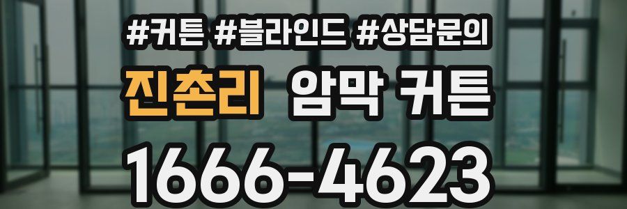 진촌리 암막 커튼