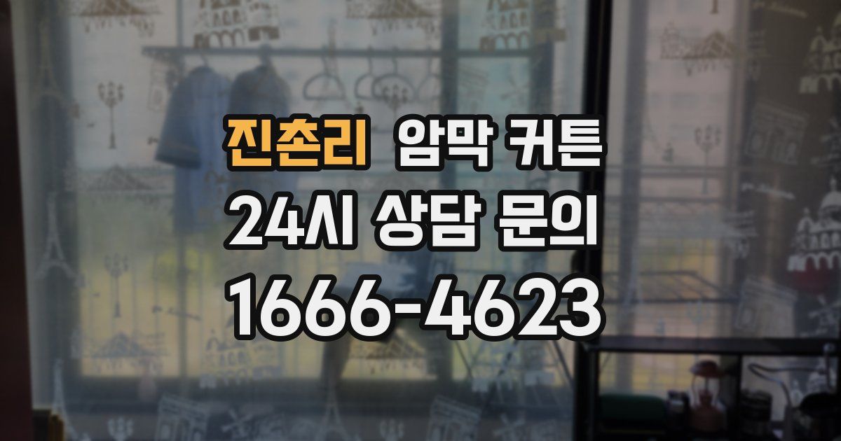 진촌리 암막 커튼
