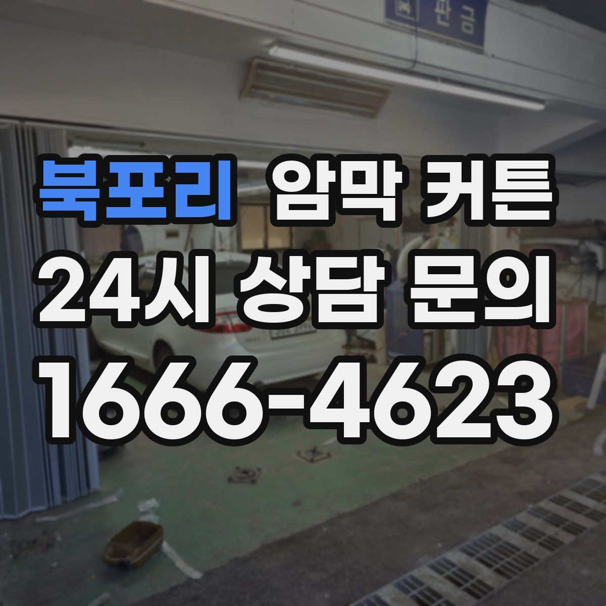 북포리 암막 커튼