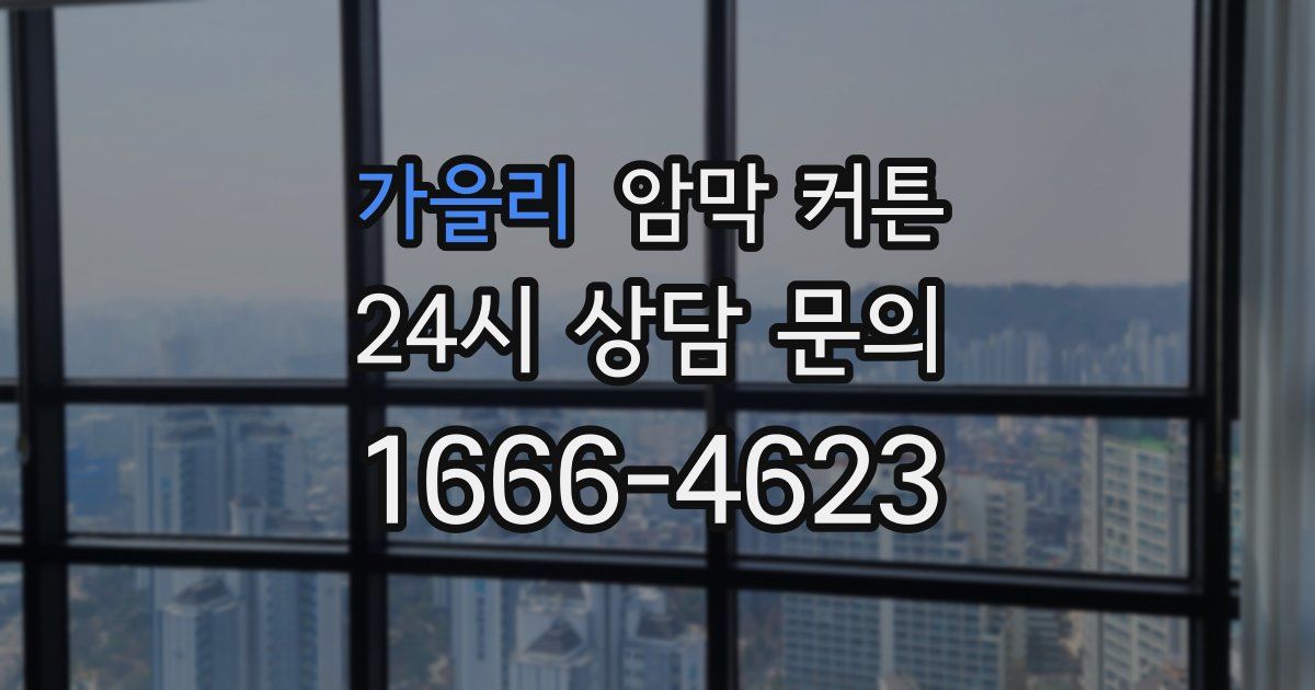 가을리 암막 커튼
