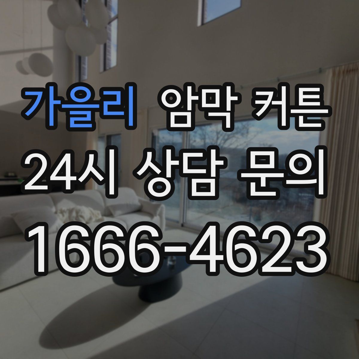 가을리 암막 커튼