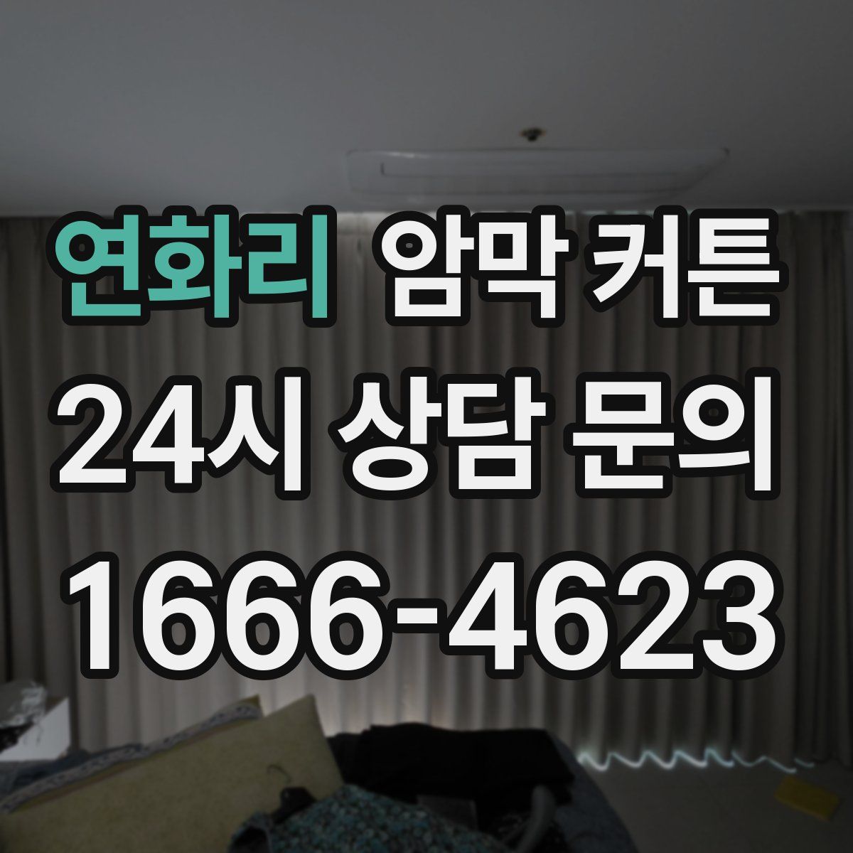연화리 암막 커튼