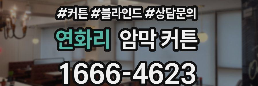 연화리 암막 커튼