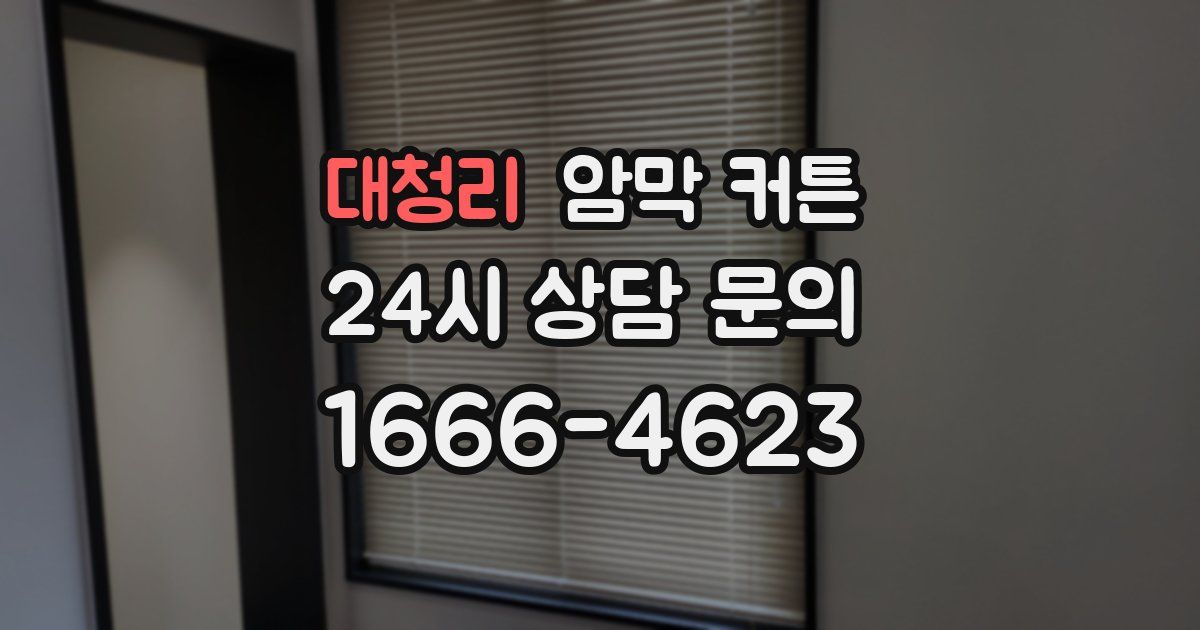 대청리 암막 커튼
