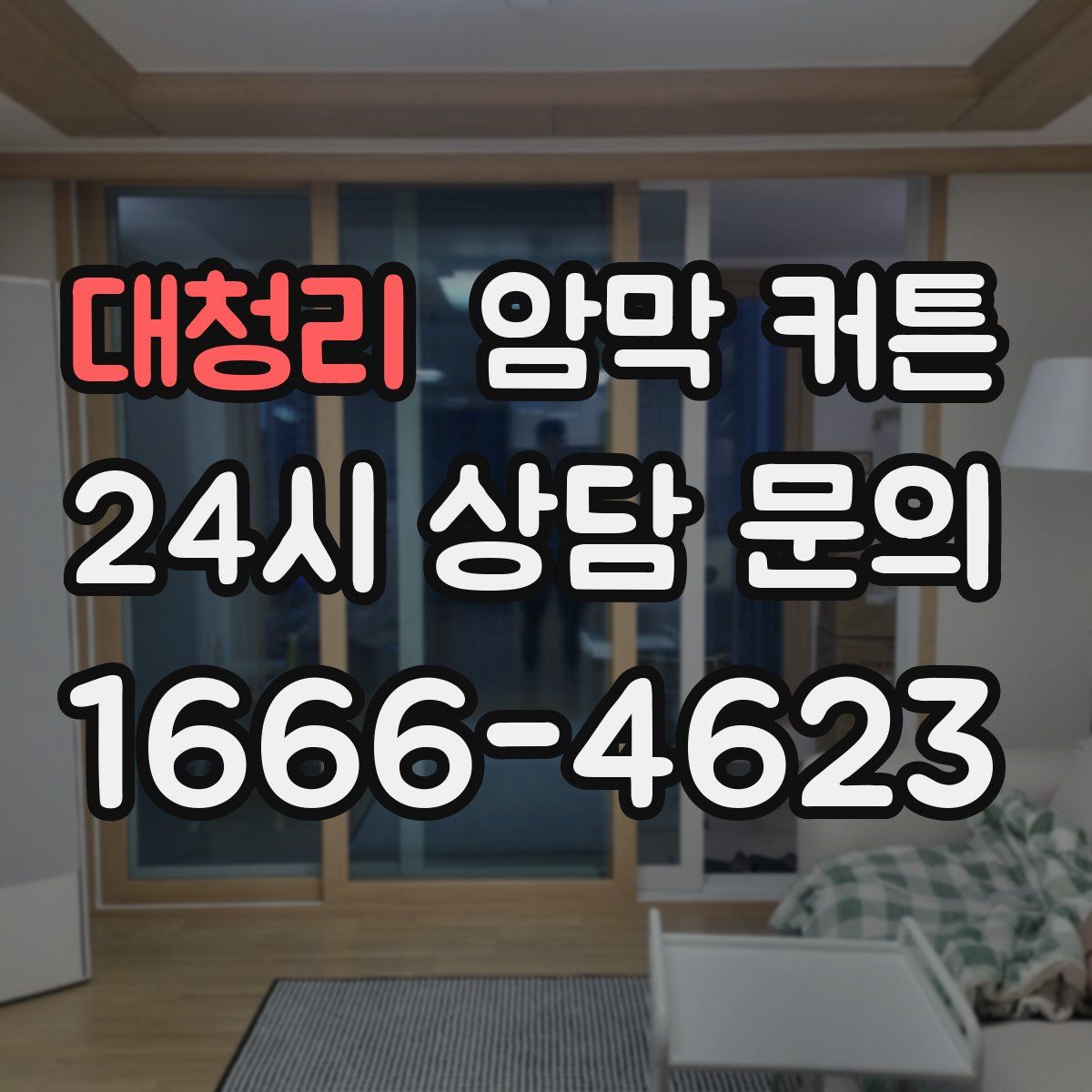 대청리 암막 커튼