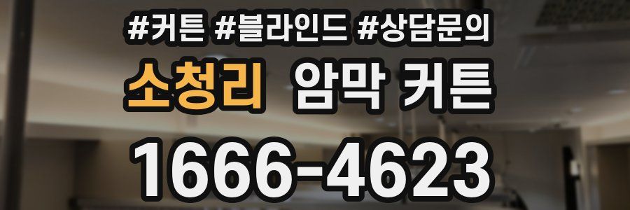 소청리 암막 커튼