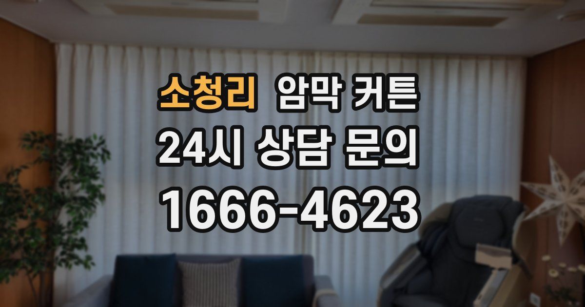 소청리 암막 커튼