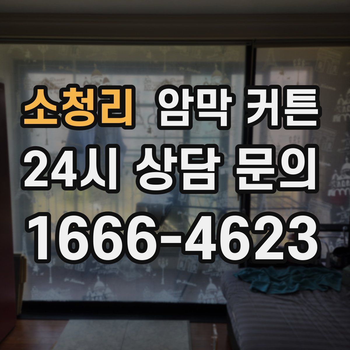 소청리 암막 커튼