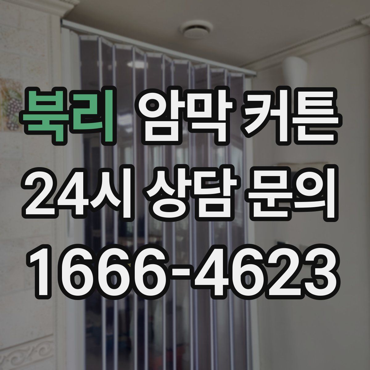 북리 암막 커튼