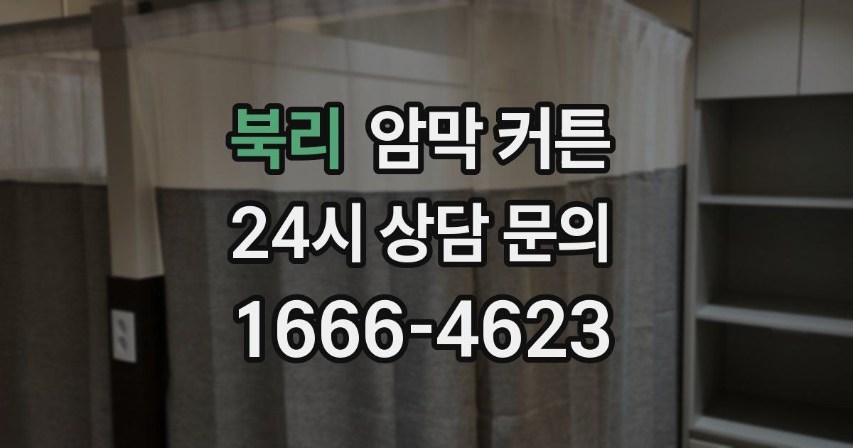 북리 암막 커튼
