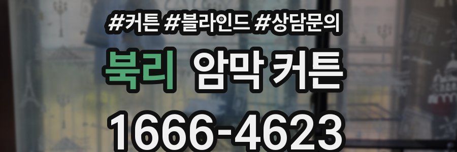 북리 암막 커튼