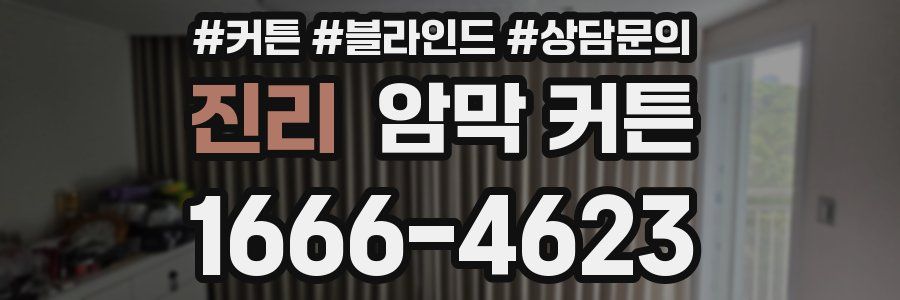 진리 암막 커튼