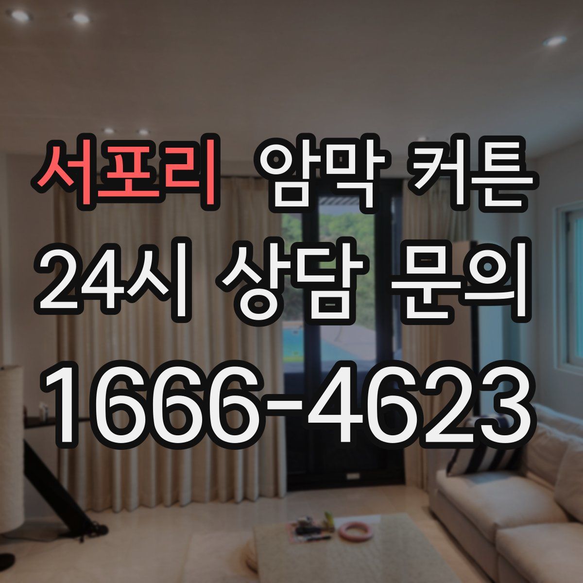 서포리 암막 커튼