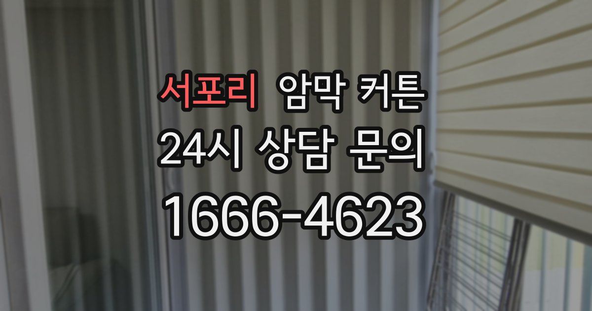 서포리 암막 커튼