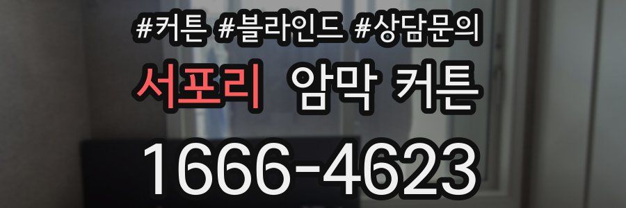 서포리 암막 커튼