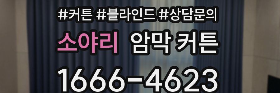 소야리 암막 커튼