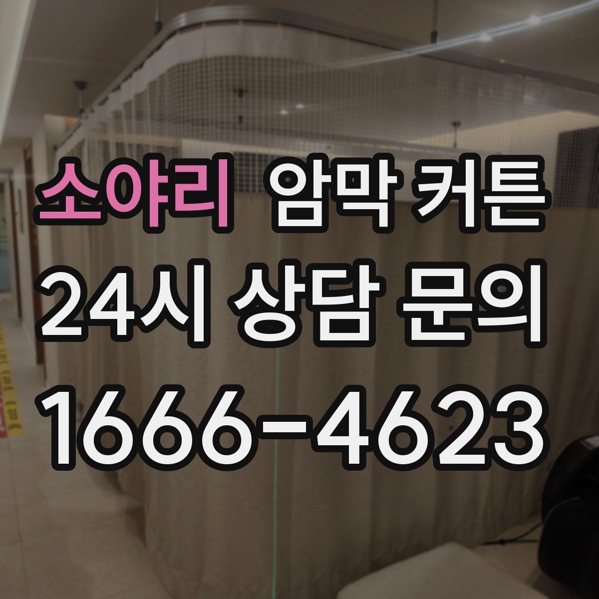 소야리 암막 커튼