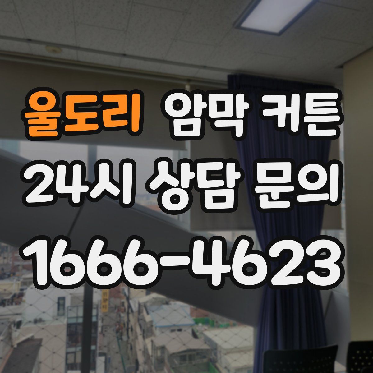 울도리 암막 커튼