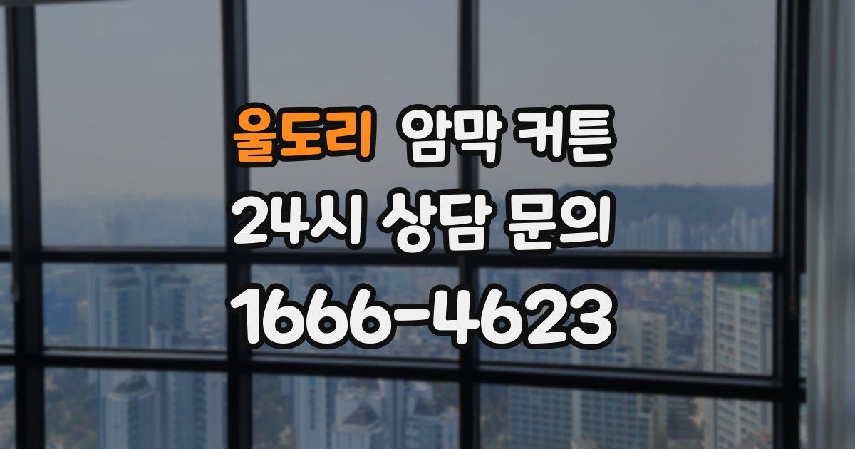 울도리 암막 커튼