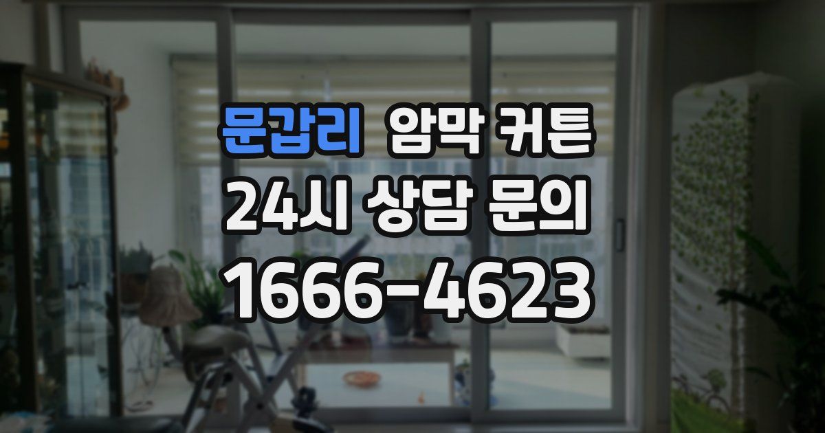 문갑리 암막 커튼