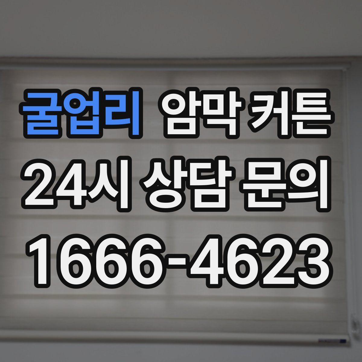 굴업리 암막 커튼