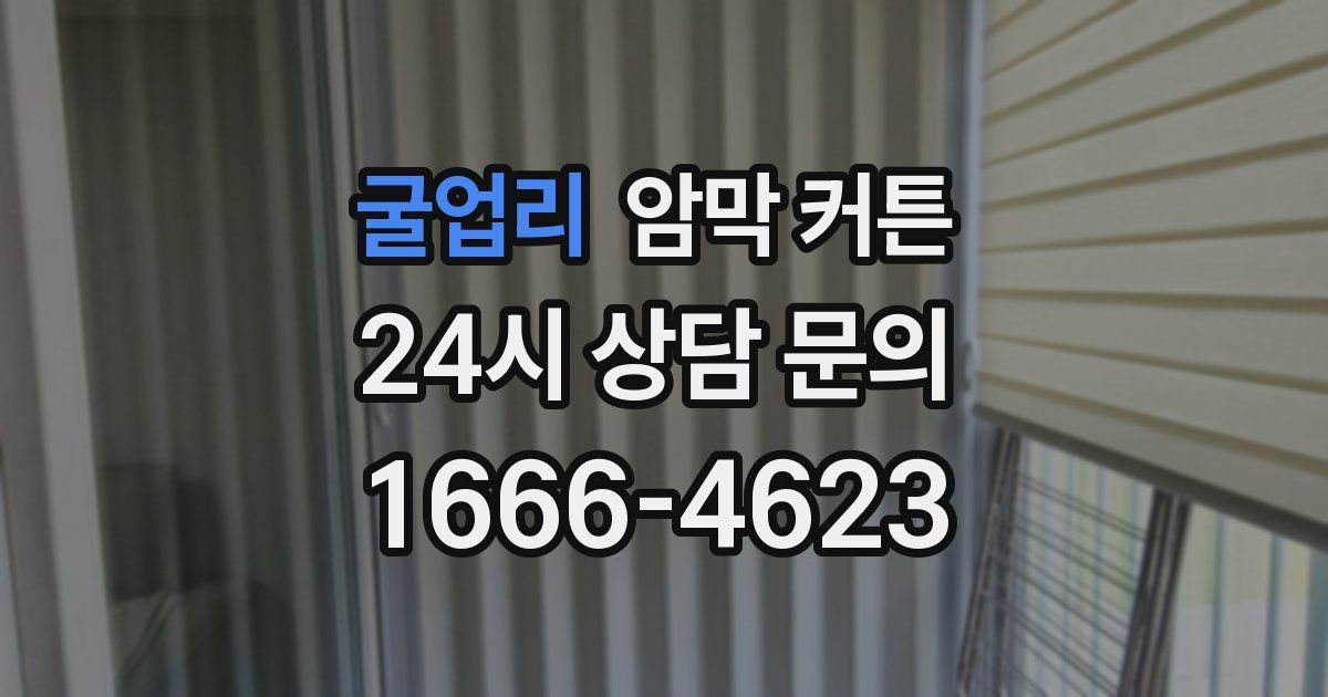 굴업리 암막 커튼