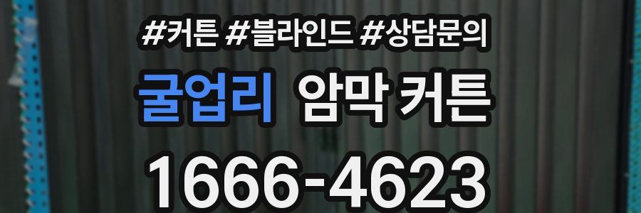 굴업리 암막 커튼
