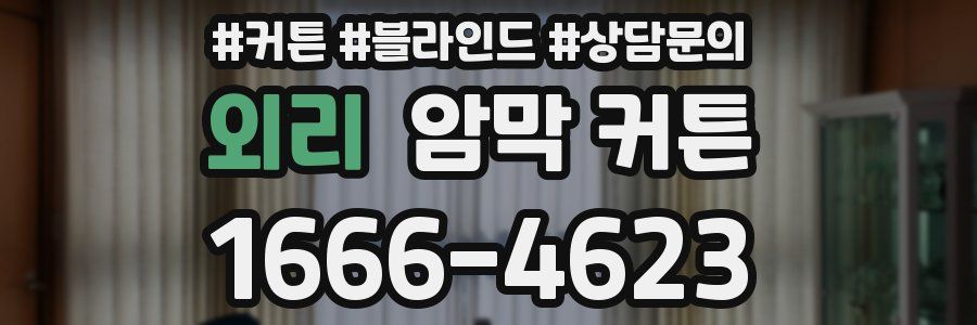 외리 암막 커튼