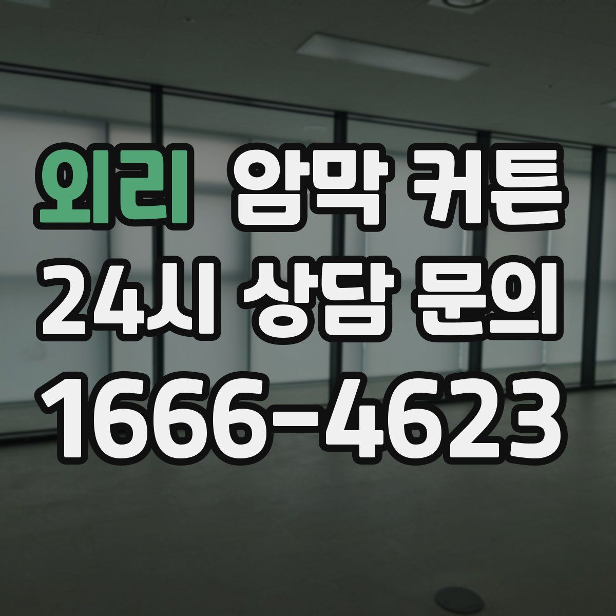 외리 암막 커튼