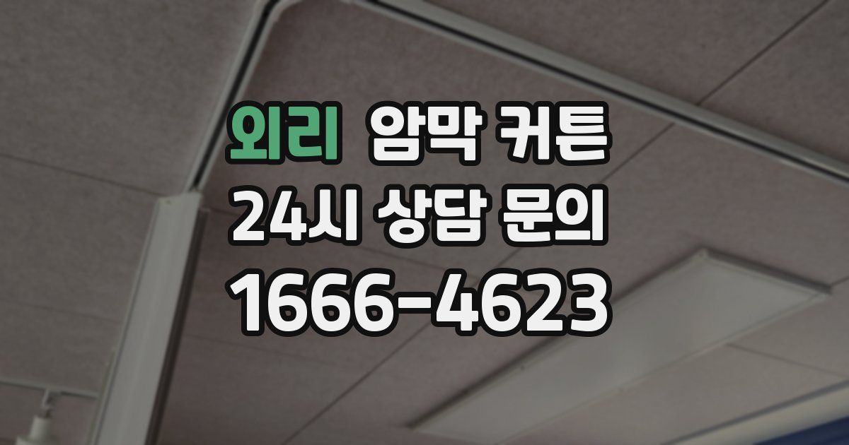 외리 암막 커튼