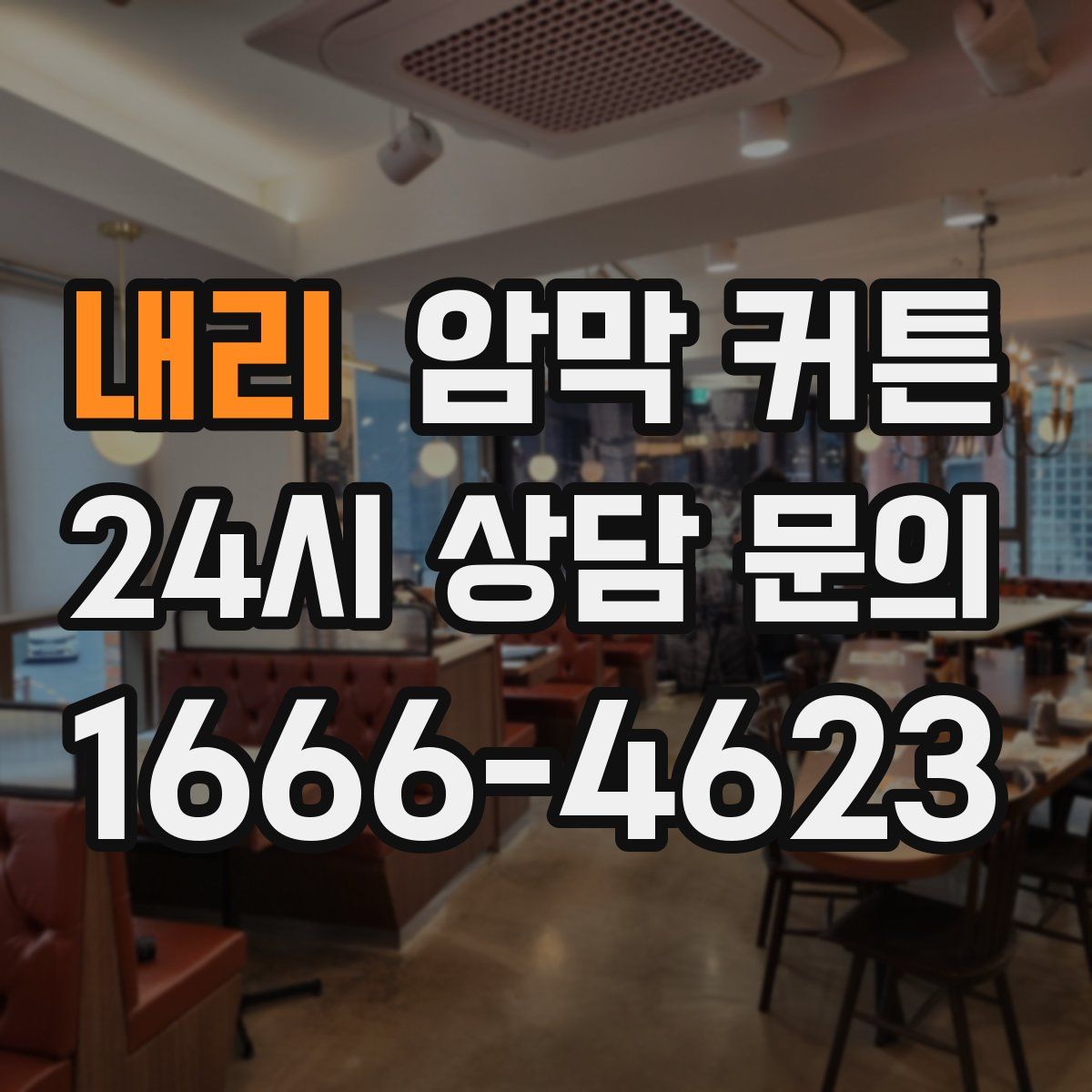내리 암막 커튼