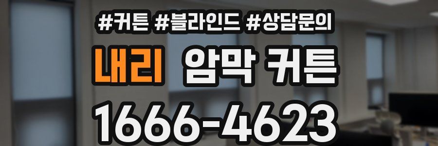 내리 암막 커튼