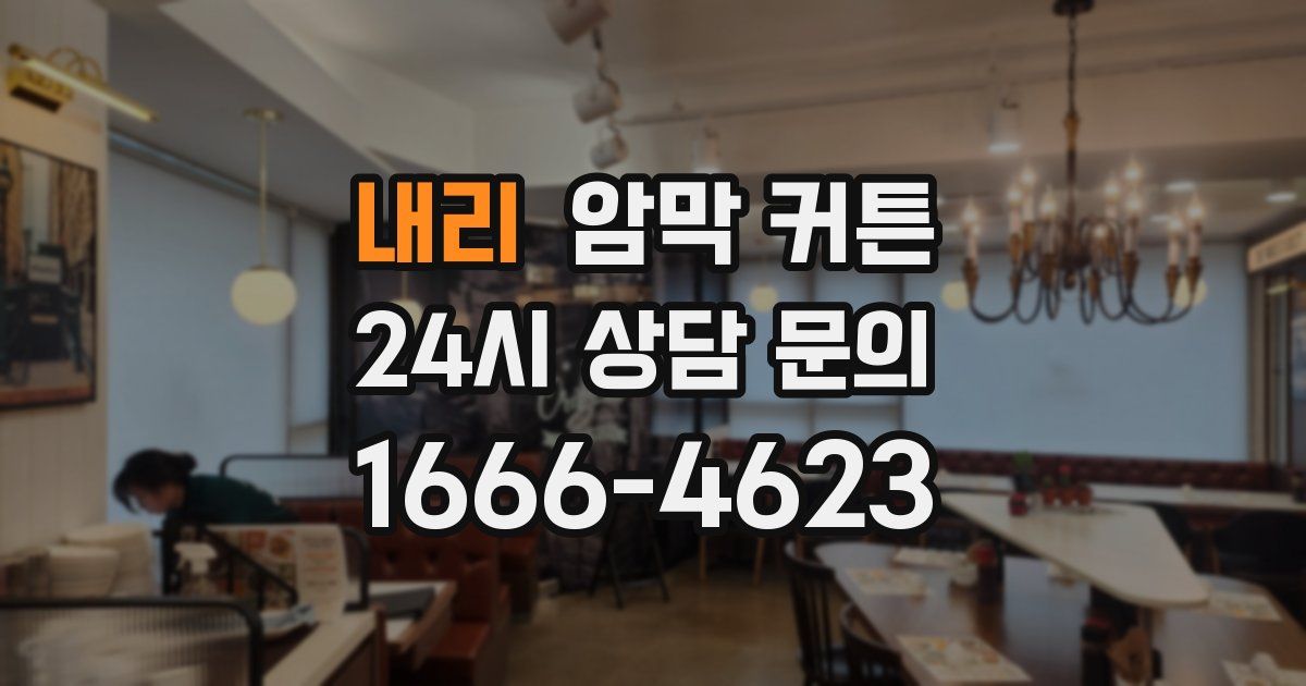 내리 암막 커튼
