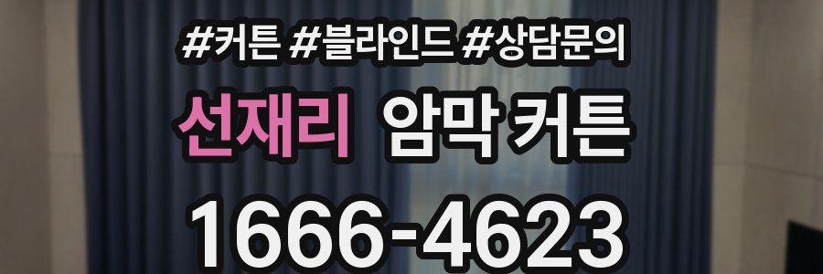 선재리 암막 커튼