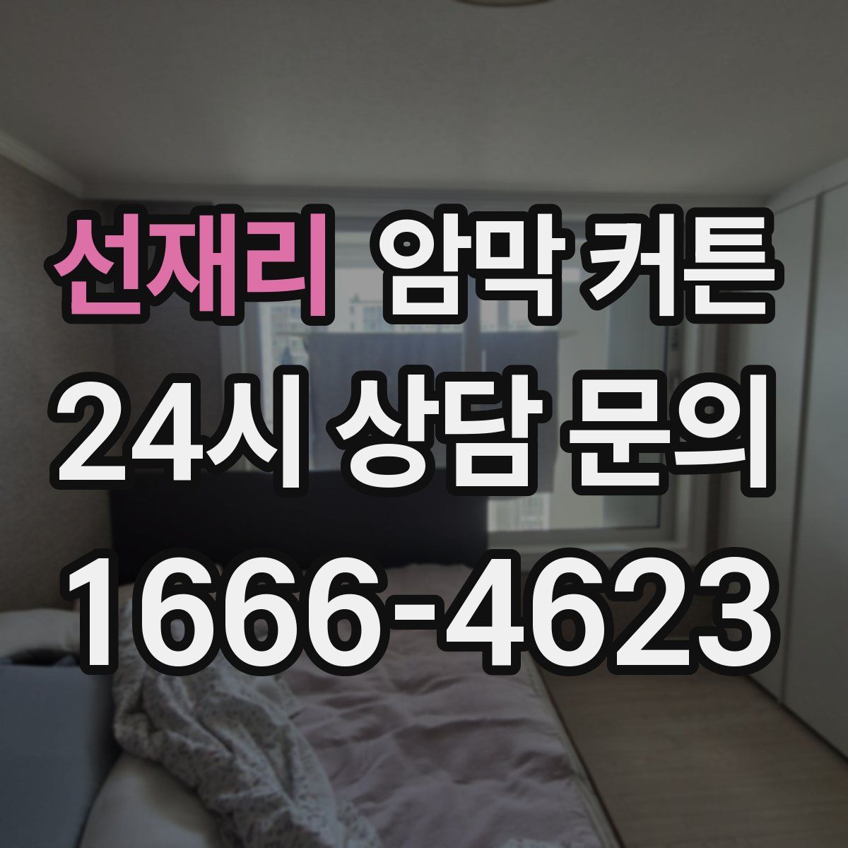 선재리 암막 커튼