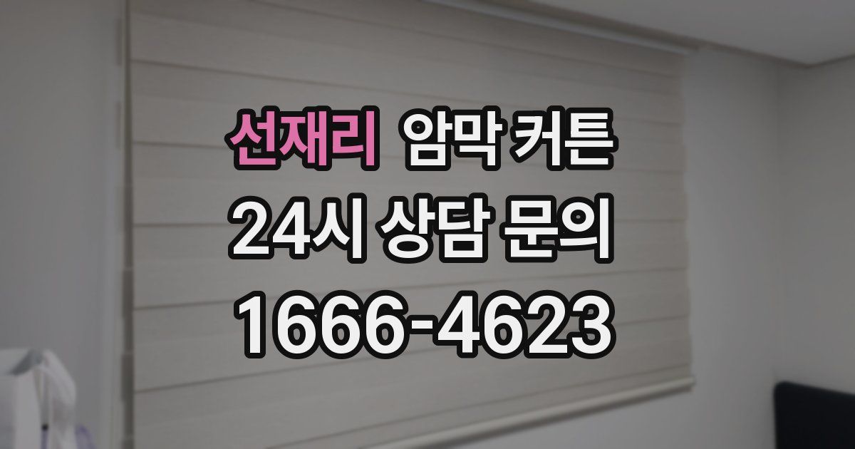 선재리 암막 커튼